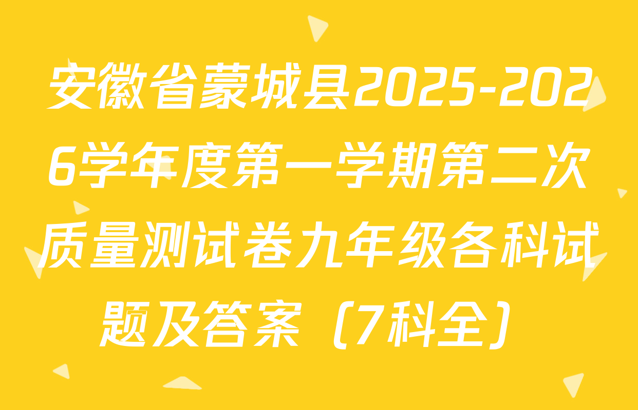 安徽省蒙城县2025-2026学年度第一学期第二次质量测试卷九年级各科试题及答案（7科全）