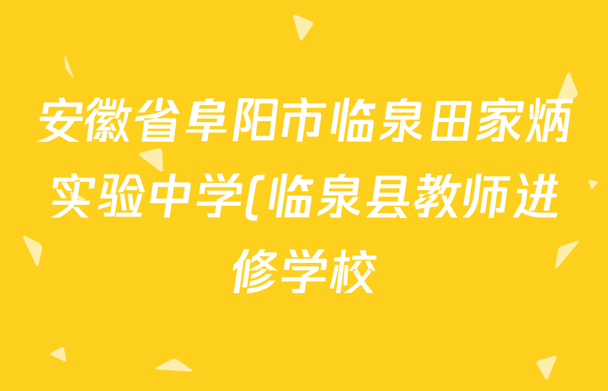 安徽省阜阳市临泉田家炳实验中学(临泉县教师进修学校)2027届高三9月阶段检测各科试题及答案(含政治、生物、英语等9份) 安徽省阜阳市临泉田家炳实验中学(临泉县教师进修学校)2027届高三9月阶段检测各科试题及答案(含政治、生物、英语等9份)