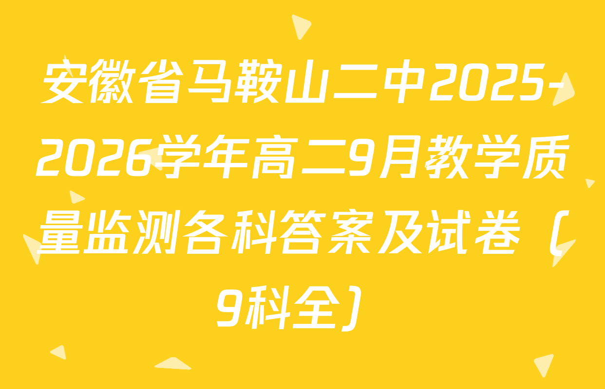 安徽省马鞍山二中2025-2026学年高二9月教学质量监测各科答案及试卷（9科全）