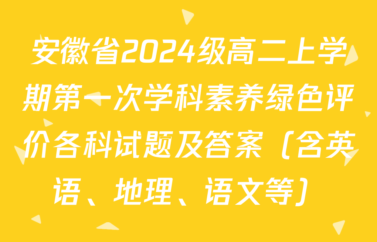 安徽省2024级高二上学期第一次学科素养绿色评价各科试题及答案（含英语、地理、语文等）