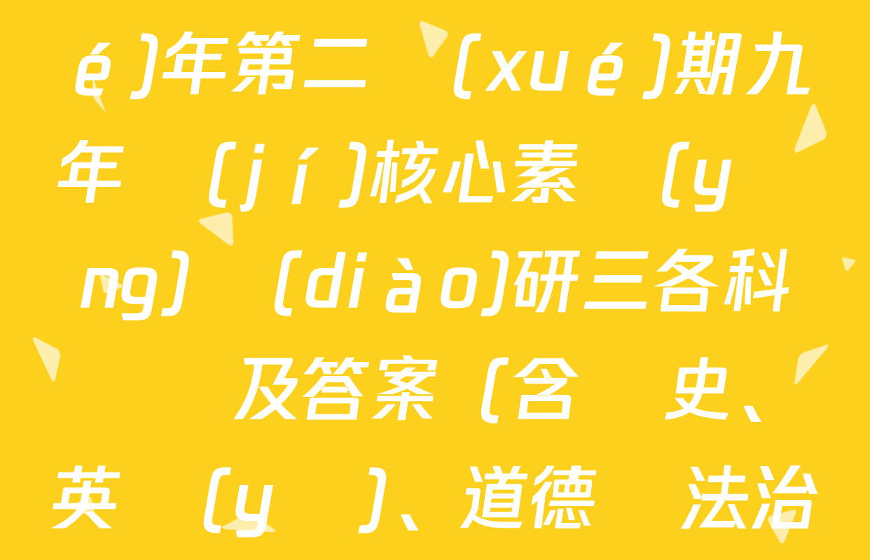 安徽省2024-2025學(xué)年第二學(xué)期九年級(jí)核心素養(yǎng)調(diào)研三各科試題及答案（含歷史、英語(yǔ)、道德與法治等7份）