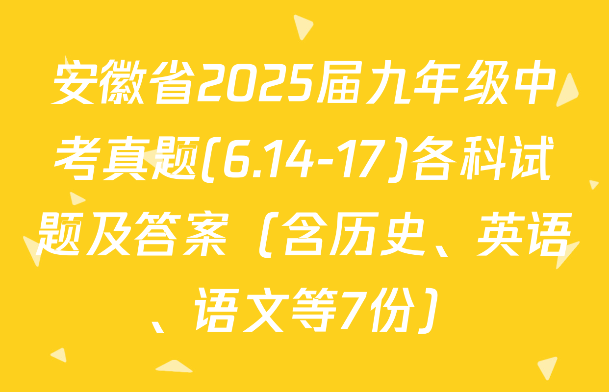 安徽省2025届九年级中考真题(6.14-17)各科试题及答案（含历史、英语、语文等7份）