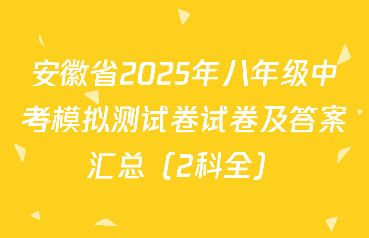 安徽省2025年八年级中考模拟测试卷试卷及答案汇总（2科全）