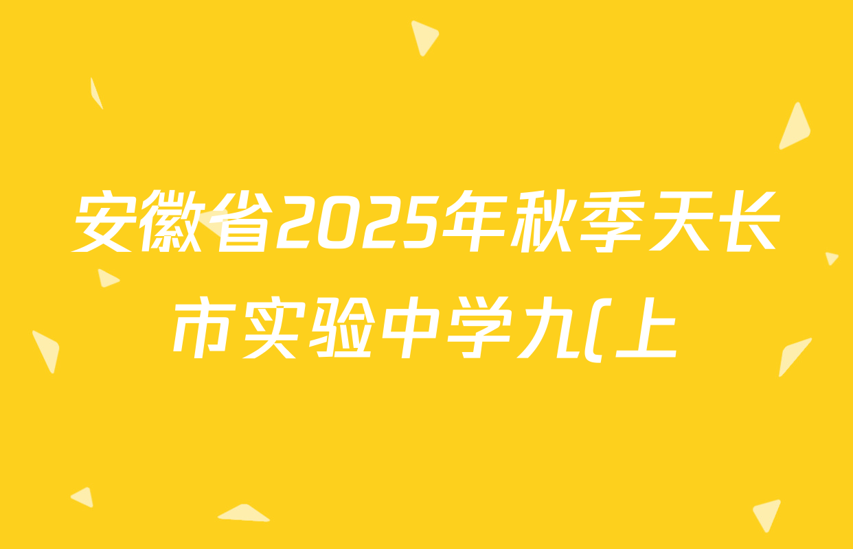 安徽省2025年秋季天长市实验中学九(上)测试卷(12.19)各科答案及试卷(已更新物理、道德与法治、化学等7份) 安徽省2025年秋季天长市实验中学九(上)测试卷(12.19)各科答案及试卷(已更新物理、道德与法治、化学等7份)