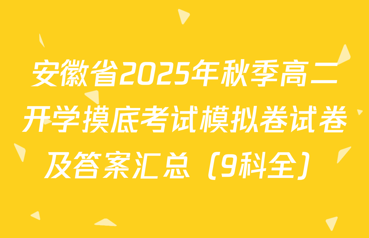 安徽省2025年秋季高二开学摸底考试模拟卷试卷及答案汇总（9科全）