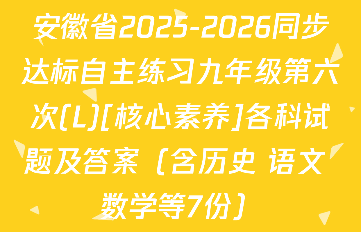 安徽省2025-2026同步达标自主练习九年级第六次(L)[核心素养]各科试题及答案（含历史 语文 数学等7份）