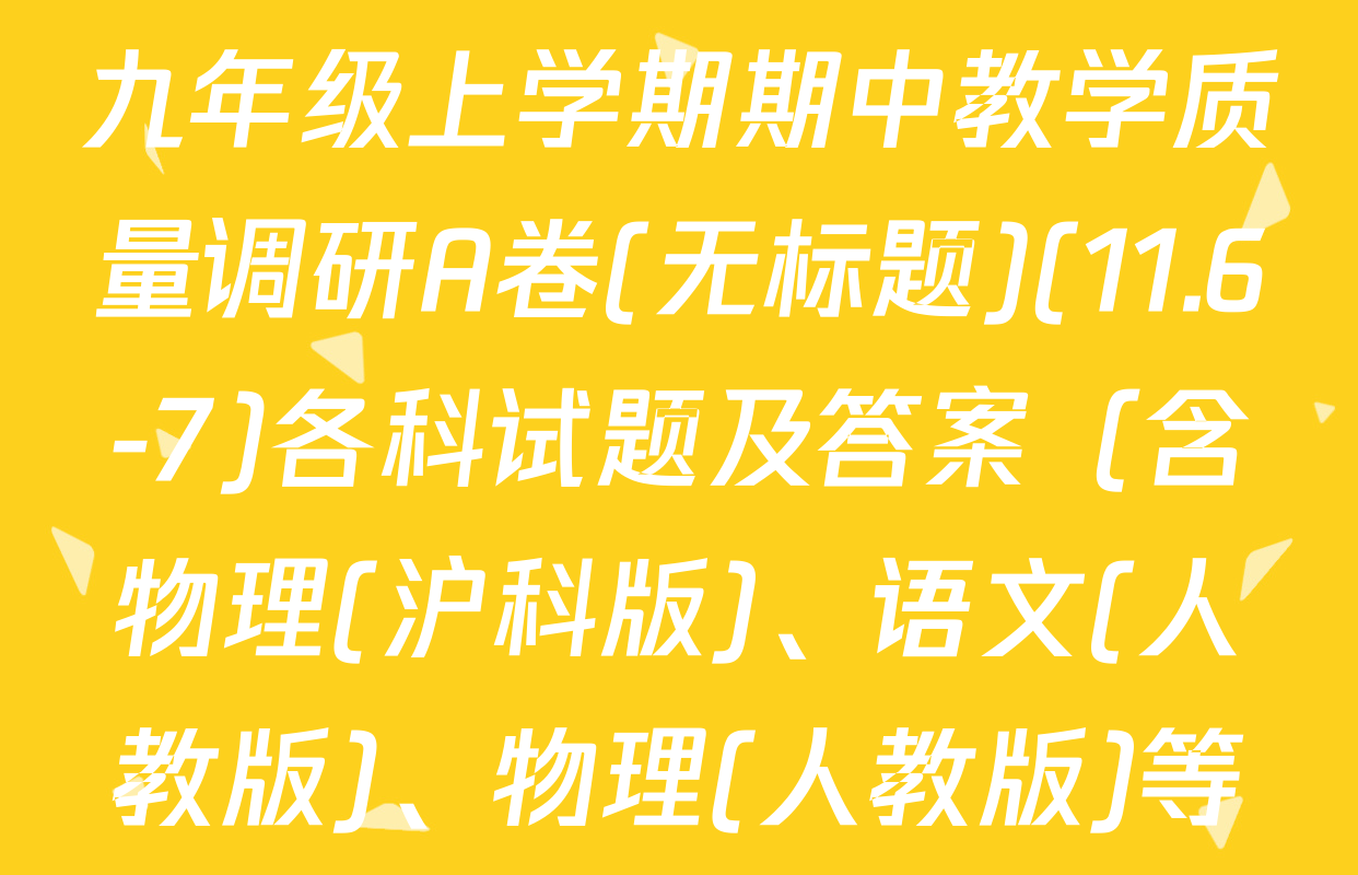 安徽省2025-2026学年九年级上学期期中教学质量调研A卷(无标题)(11.6-7)各科试题及答案（含物理(沪科版)、语文(人教版)、物理(人教版)等）