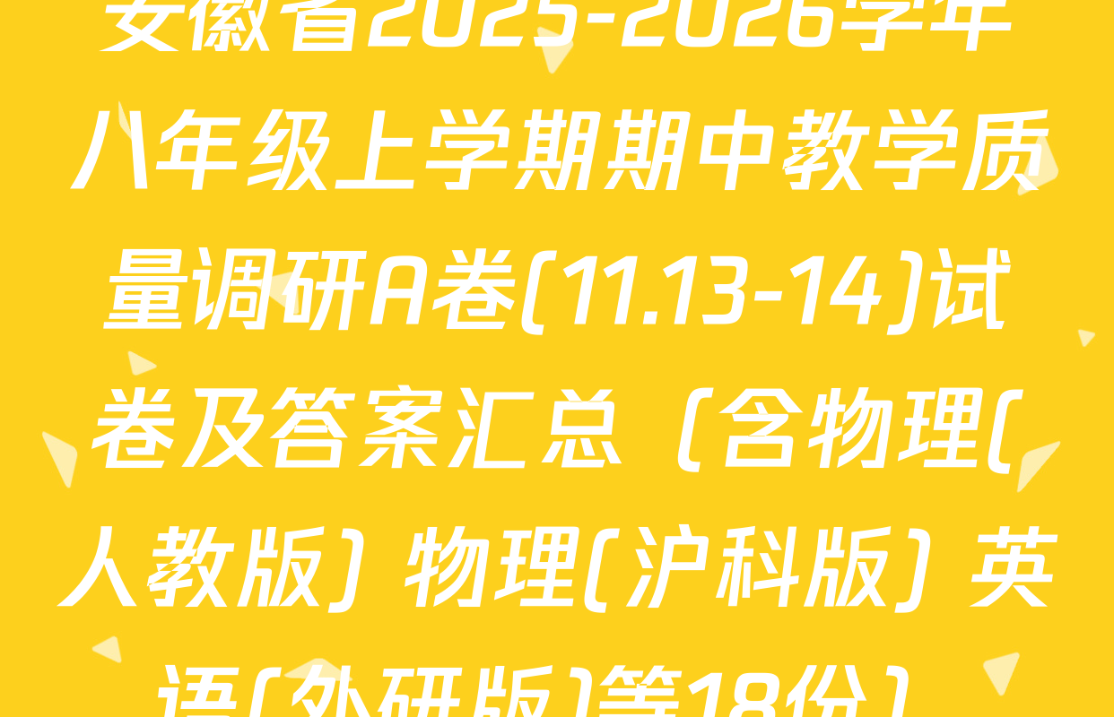 安徽省2025-2026学年八年级上学期期中教学质量调研A卷(11.13-14)试卷及答案汇总（含物理(人教版) 物理(沪科版) 英语(外研版)等18份）