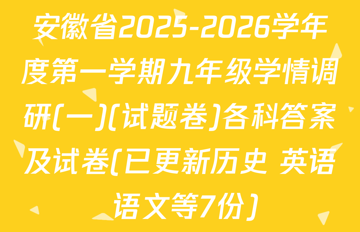 安徽省2025-2026学年度第一学期九年级学情调研(一)(试题卷)各科答案及试卷(已更新历史 英语 语文等7份)