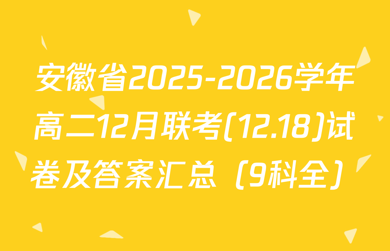 安徽省2025-2026学年高二12月联考(12.18)试卷及答案汇总（9科全）