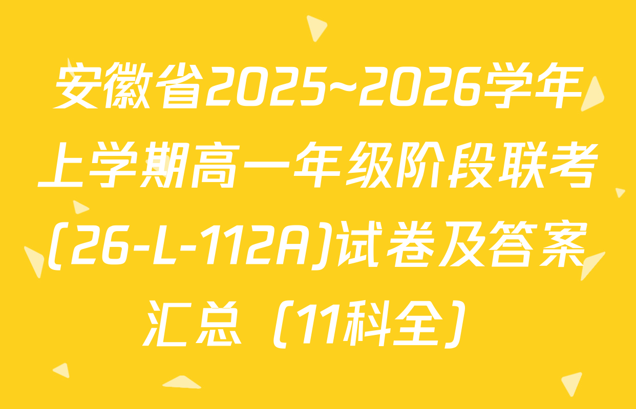 安徽省2025~2026学年上学期高一年级阶段联考(26-L-112A)试卷及答案汇总（11科全）