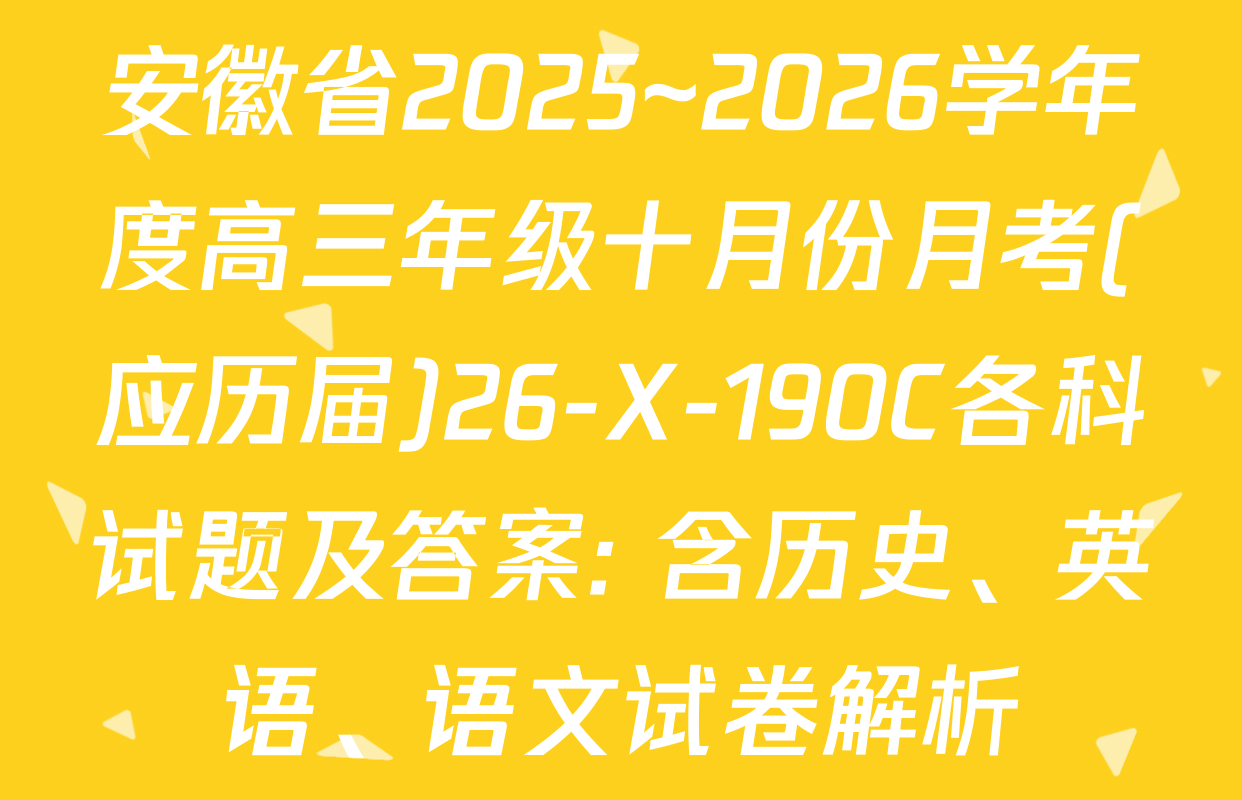 安徽省2025~2026学年度高三年级十月份月考(应历届)26-X-190C各科试题及答案: 含历史、英语、语文试卷解析