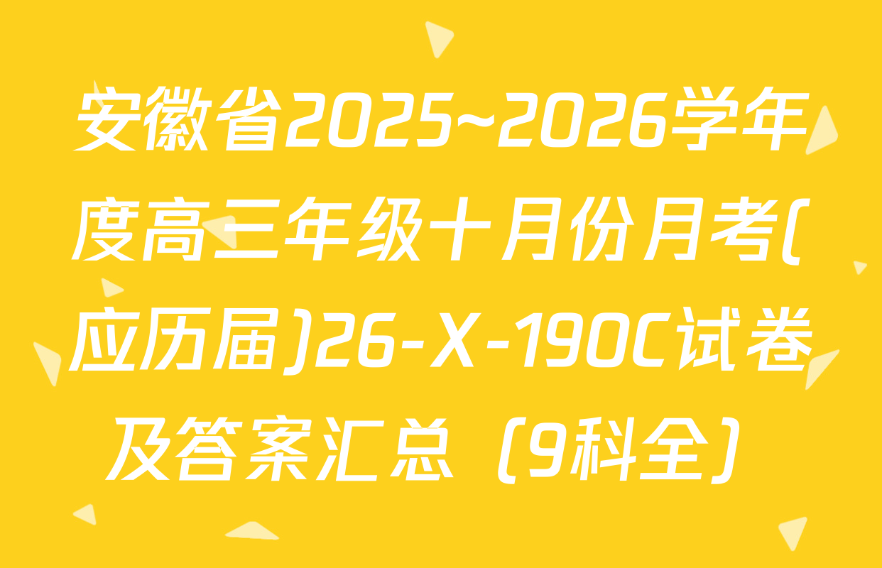 安徽省2025~2026学年度高三年级十月份月考(应历届)26-X-190C试卷及答案汇总（9科全）