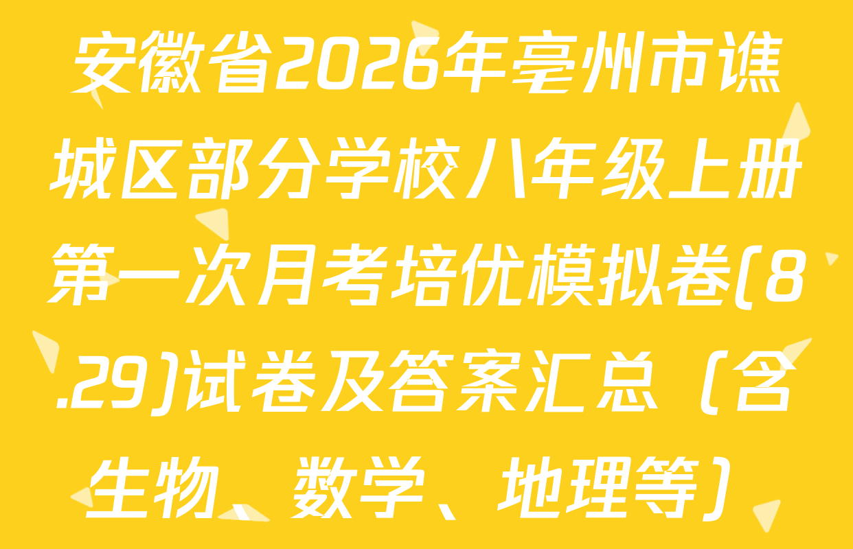 安徽省2026年亳州市谯城区部分学校八年级上册第一次月考培优模拟卷(8.29)试卷及答案汇总（含生物、数学、地理等）