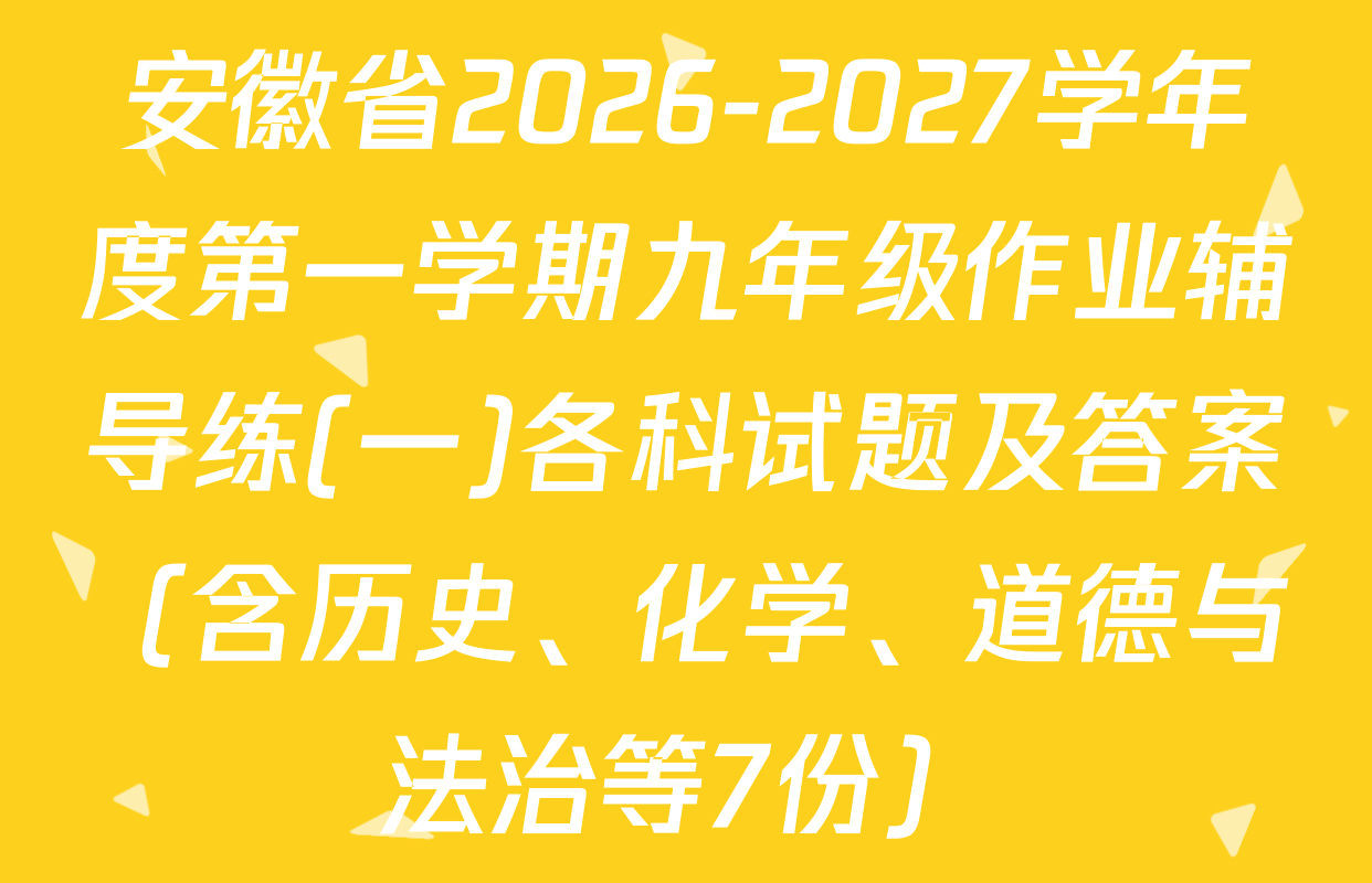 安徽省2026-2027学年度第一学期九年级作业辅导练(一)各科试题及答案（含历史、化学、道德与法治等7份）