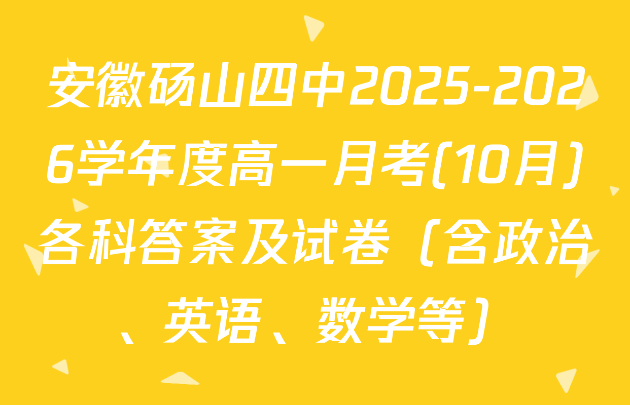安徽砀山四中2025-2026学年度高一月考(10月)各科答案及试卷（含政治、英语、数学等）