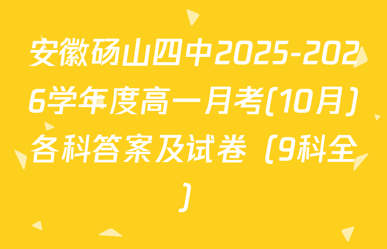 安徽砀山四中2025-2026学年度高一月考(10月)各科答案及试卷（9科全）