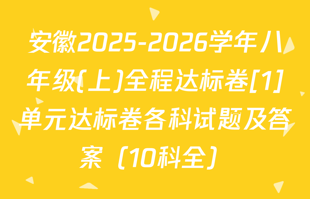 安徽2025-2026学年八年级(上)全程达标卷[1]单元达标卷各科试题及答案（10科全）