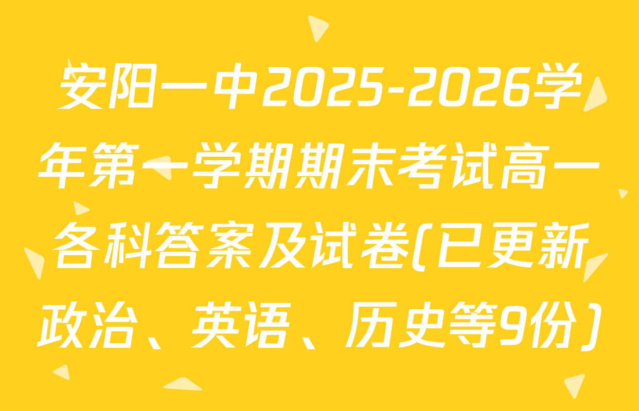 安阳一中2025-2026学年第一学期期末考试高一各科答案及试卷(已更新政治、英语、历史等9份)