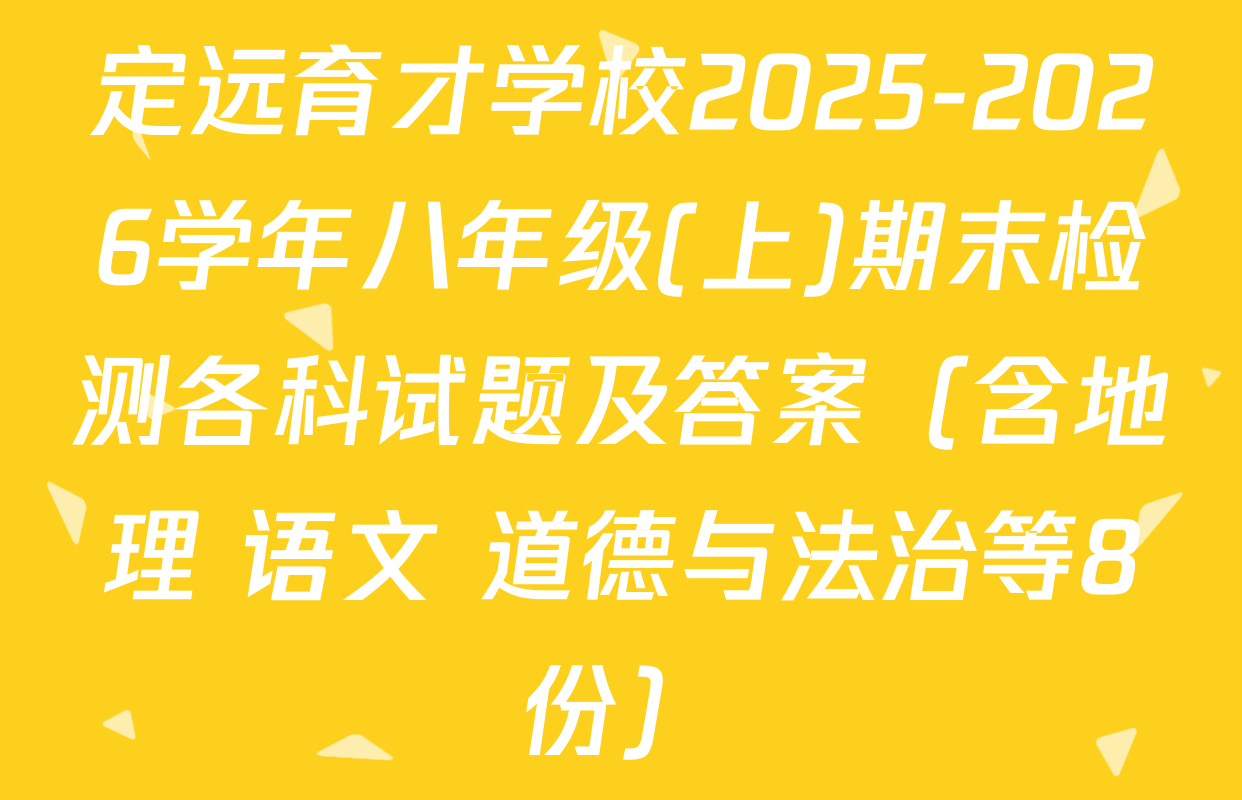 定远育才学校2025-2026学年八年级(上)期末检测各科试题及答案（含地理 语文 道德与法治等8份）