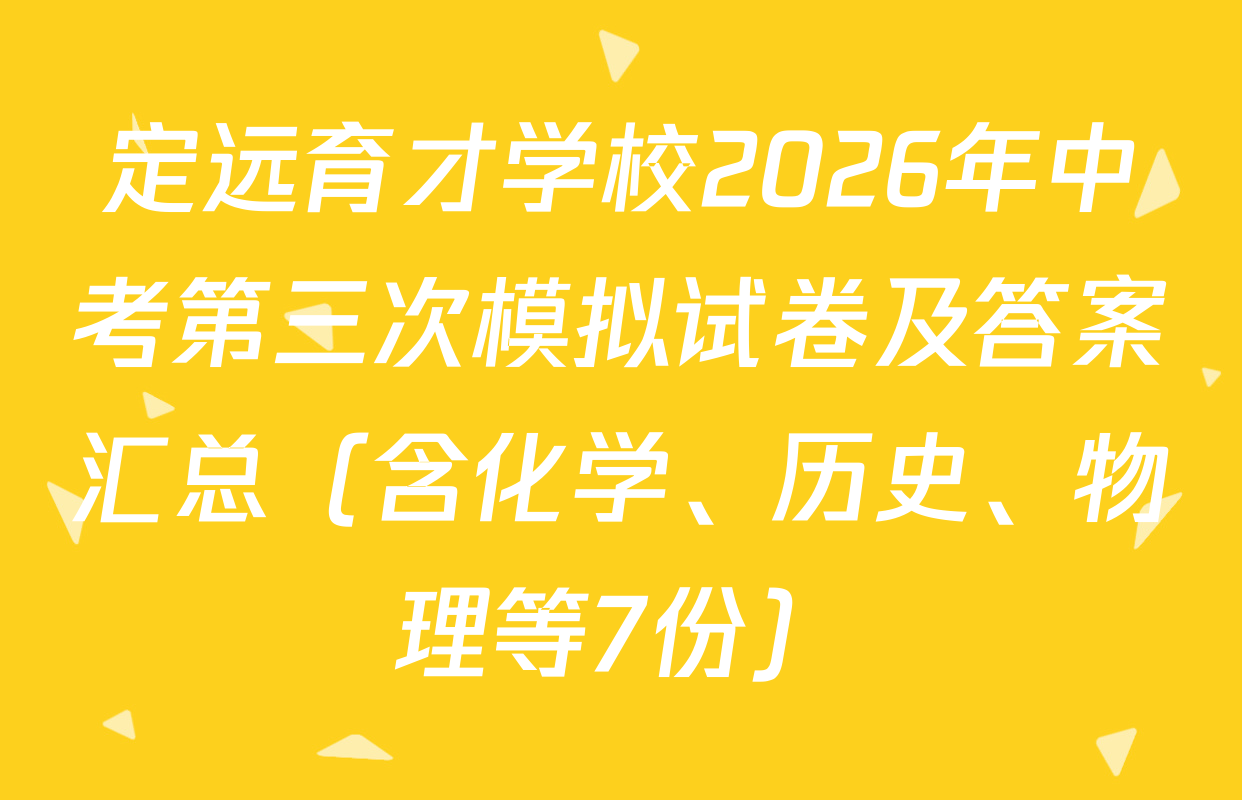 定远育才学校2026年中考第三次模拟试卷及答案汇总（含化学、历史、物理等7份）