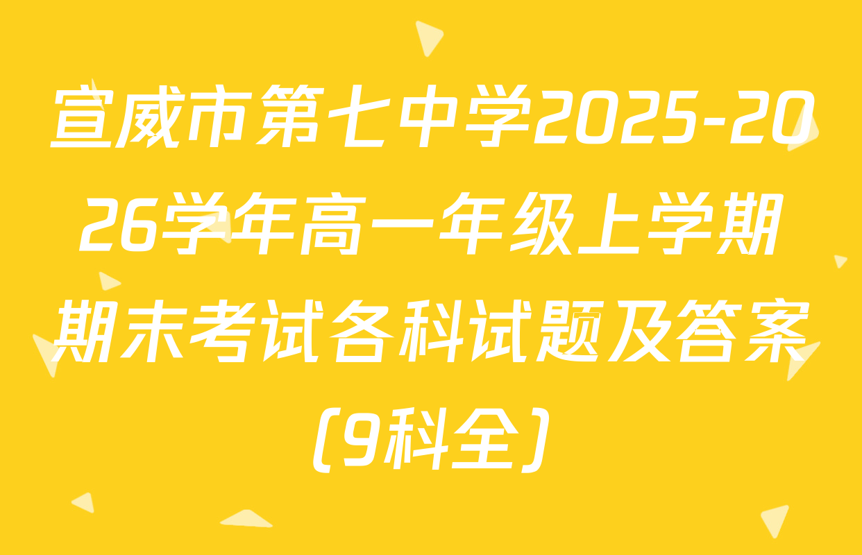 宣威市第七中学2025-2026学年高一年级上学期期末考试各科试题及答案（9科全）