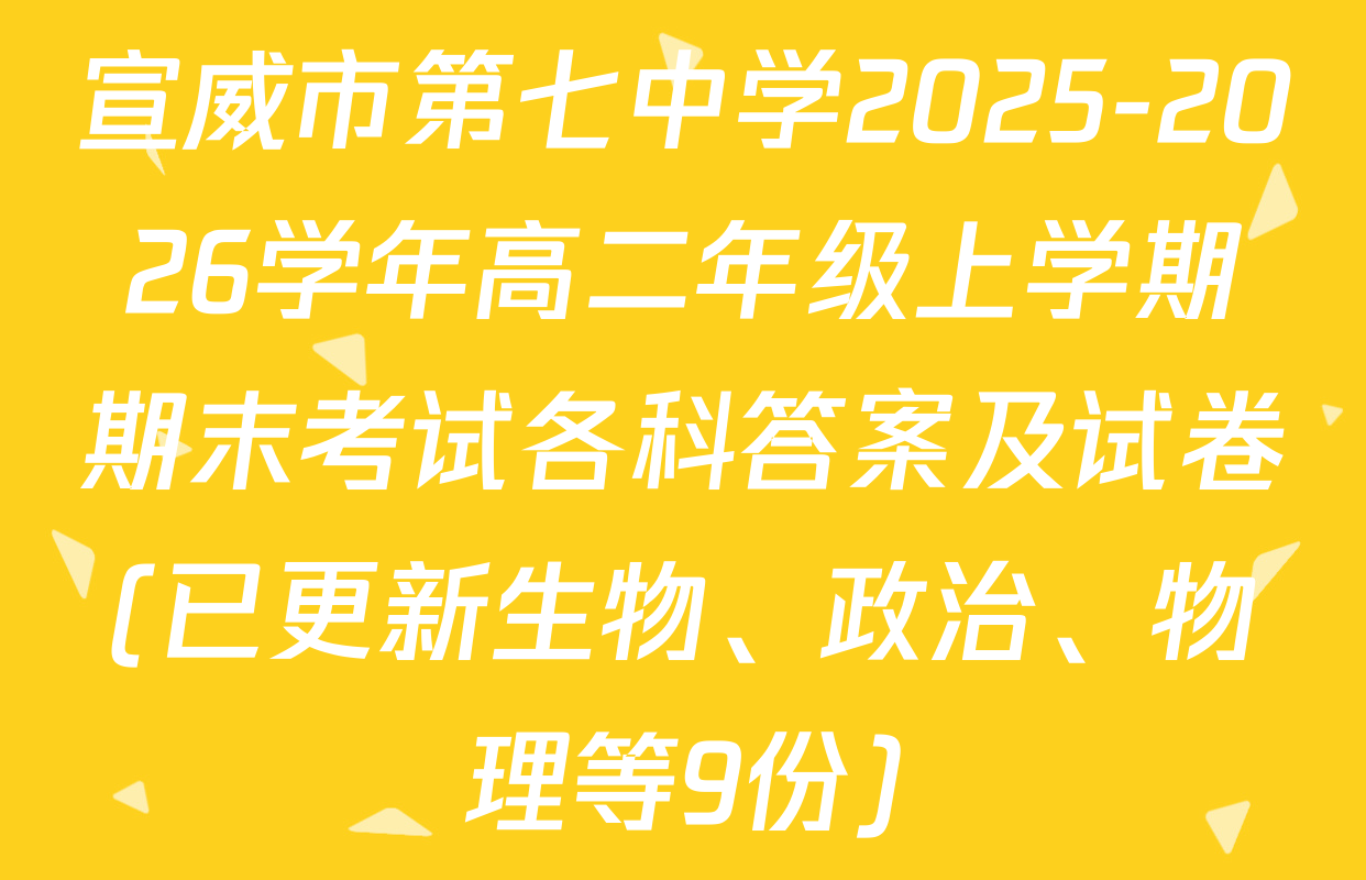 宣威市第七中学2025-2026学年高二年级上学期期末考试各科答案及试卷(已更新生物、政治、物理等9份)