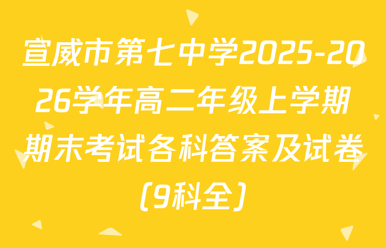 宣威市第七中学2025-2026学年高二年级上学期期末考试各科答案及试卷（9科全）