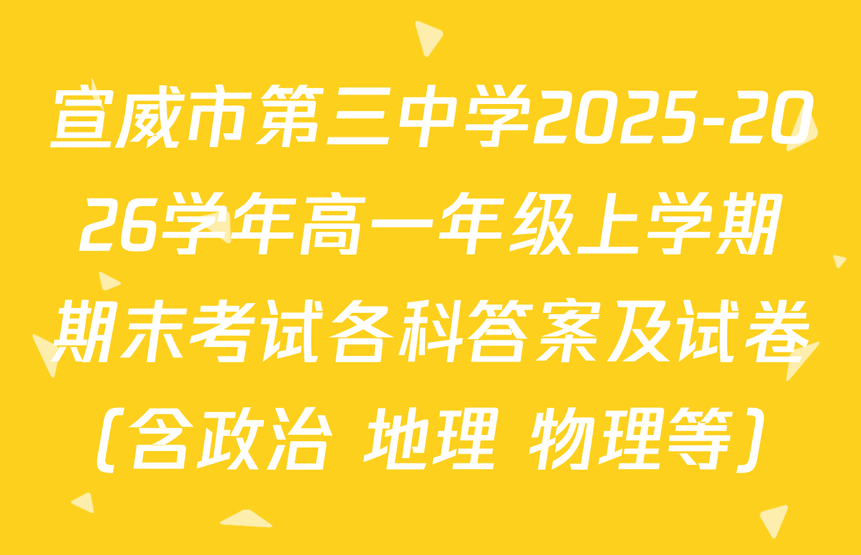 宣威市第三中学2025-2026学年高一年级上学期期末考试各科答案及试卷（含政治 地理 物理等）