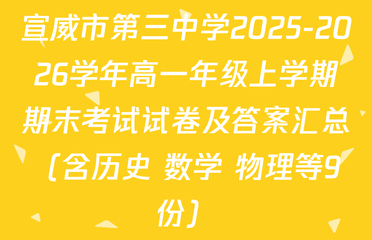 宣威市第三中学2025-2026学年高一年级上学期期末考试试卷及答案汇总（含历史 数学 物理等9份）