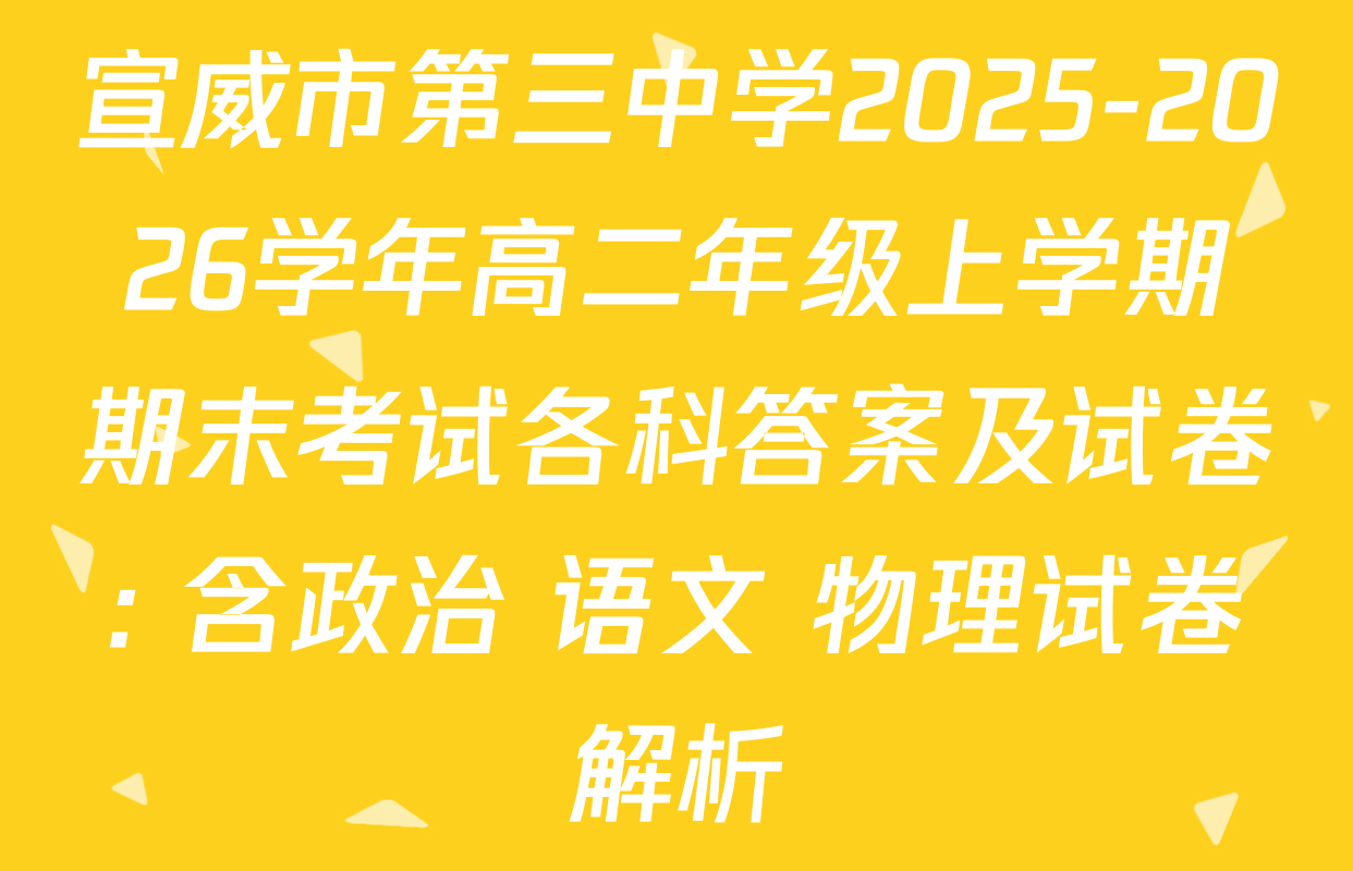 宣威市第三中学2025-2026学年高二年级上学期期末考试各科答案及试卷: 含政治 语文 物理试卷解析