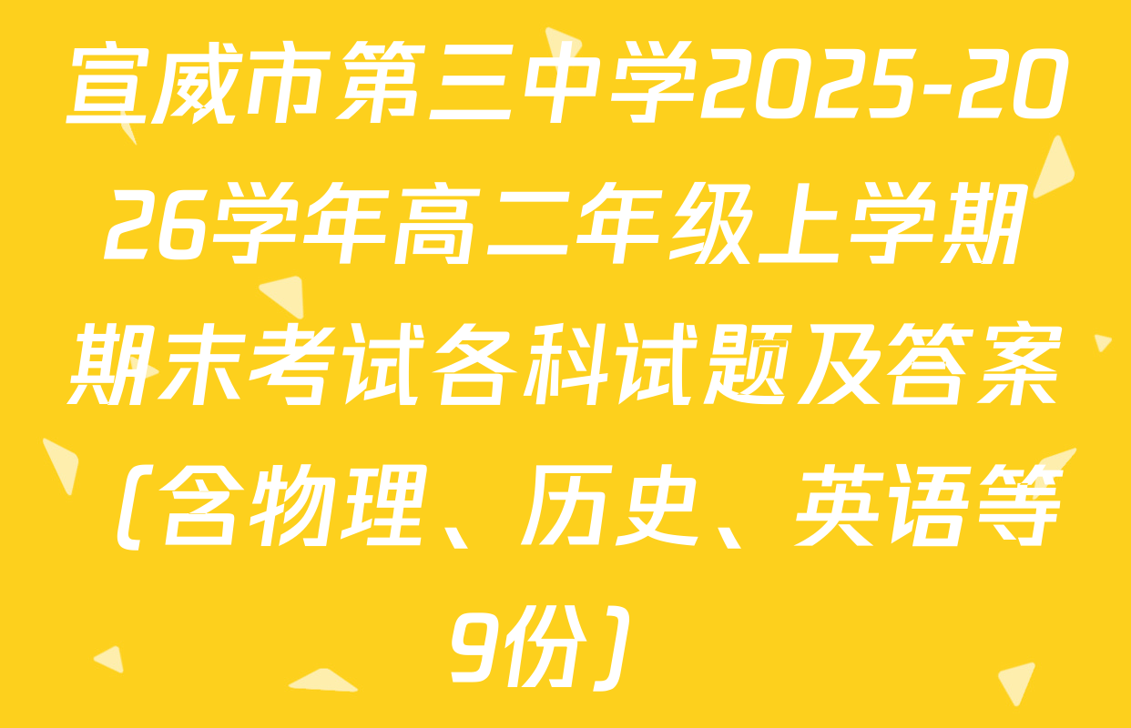 宣威市第三中学2025-2026学年高二年级上学期期末考试各科试题及答案（含物理、历史、英语等9份）