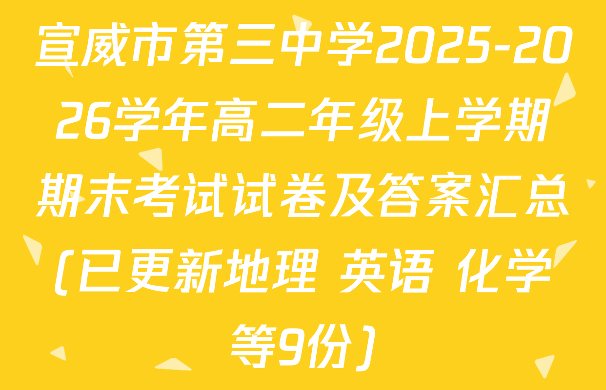 宣威市第三中学2025-2026学年高二年级上学期期末考试试卷及答案汇总(已更新地理 英语 化学等9份)