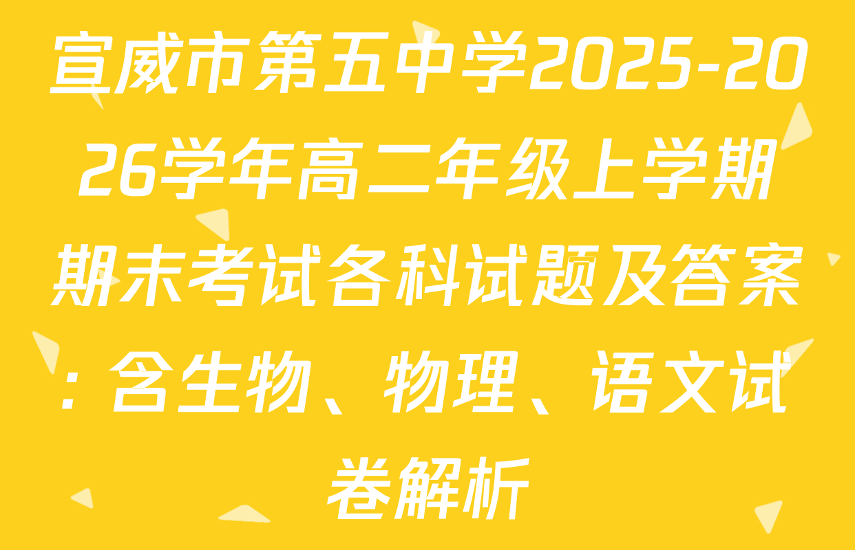 宣威市第五中学2025-2026学年高二年级上学期期末考试各科试题及答案: 含生物、物理、语文试卷解析