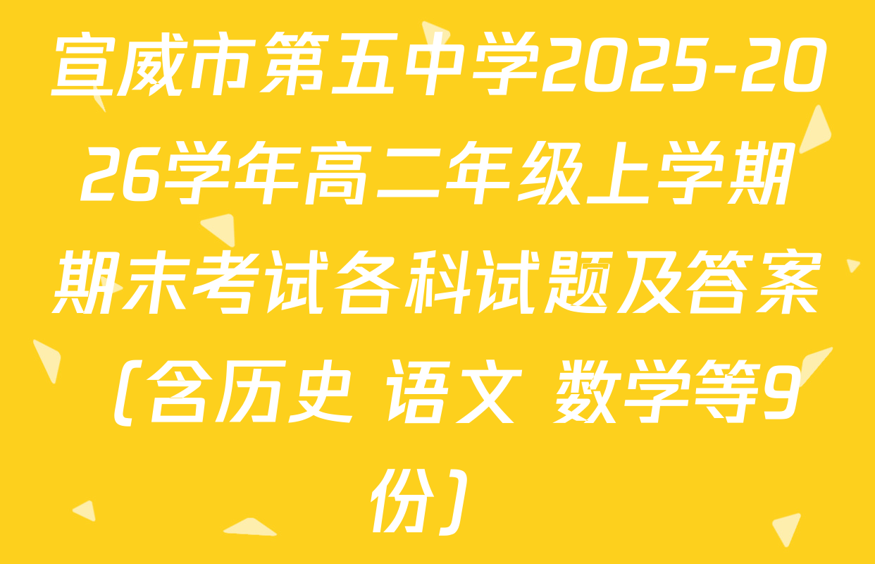 宣威市第五中学2025-2026学年高二年级上学期期末考试各科试题及答案（含历史 语文 数学等9份）