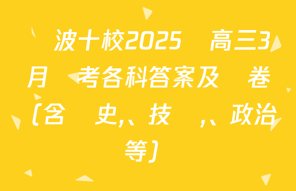 寧波十校2025屆高三3月聯考各科答案及試卷（含歷史、技術,、政治等）