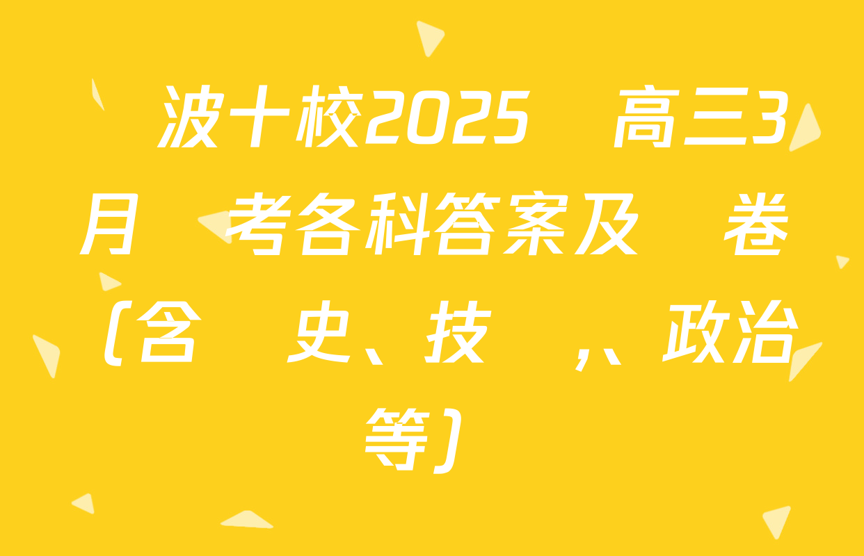 寧波十校2025屆高三3月聯考各科答案及試卷（含歷史,、技術、政治等）