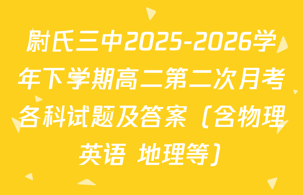 尉氏三中2025-2026学年下学期高二第二次月考各科试题及答案（含物理 英语 地理等）