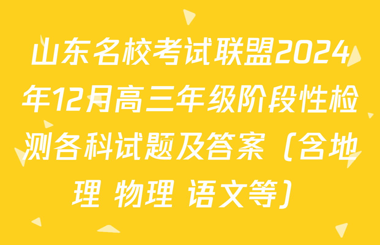 山东名校考试联盟2024年12月高三年级阶段性检测各科试题及答案（含地理 物理 语文等）