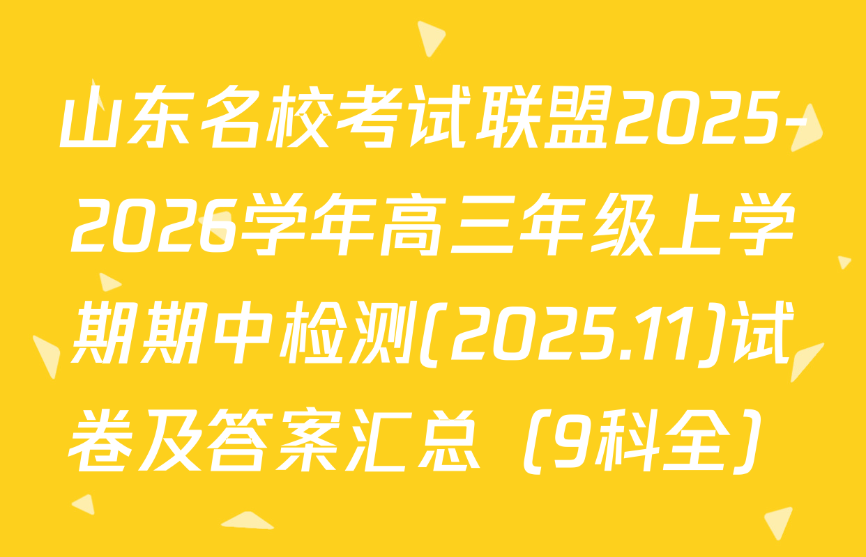 山东名校考试联盟2025-2026学年高三年级上学期期中检测(2025.11)试卷及答案汇总（9科全）