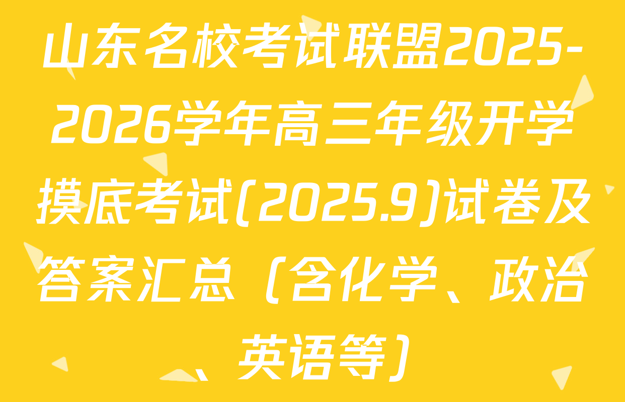 山东名校考试联盟2025-2026学年高三年级开学摸底考试(2025.9)试卷及答案汇总（含化学、政治、英语等）