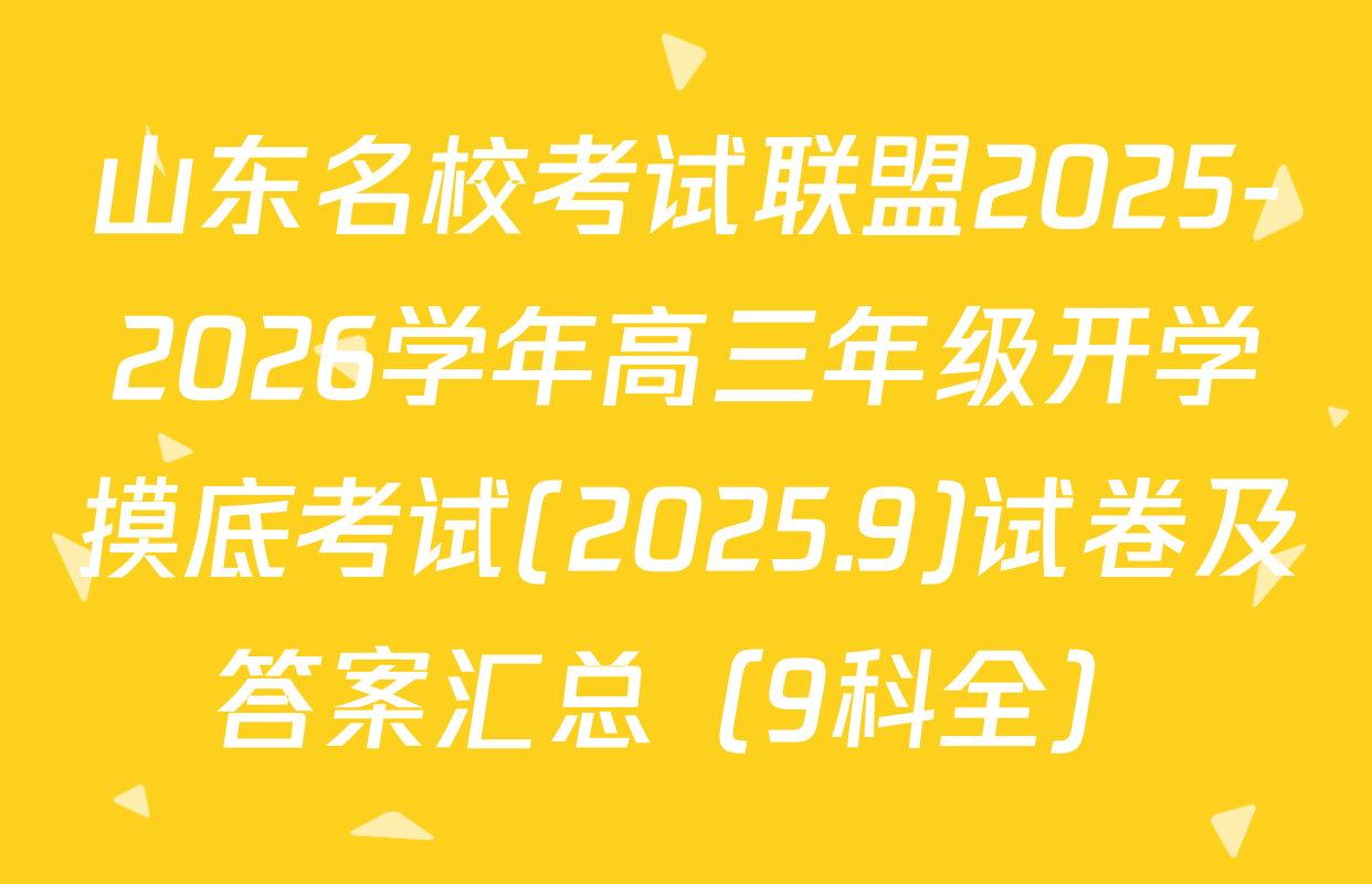 山东名校考试联盟2025-2026学年高三年级开学摸底考试(2025.9)试卷及答案汇总（9科全）