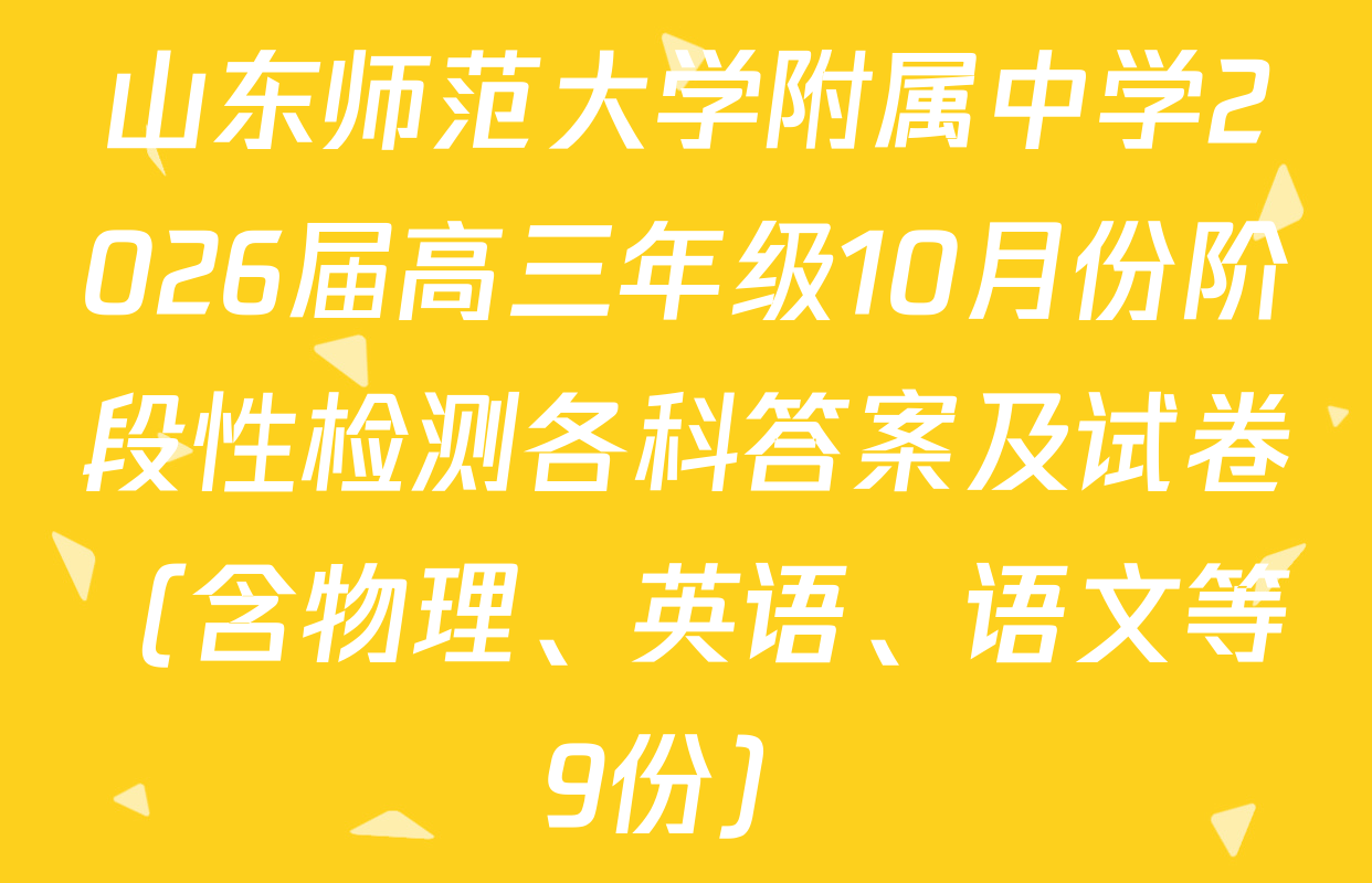 山东师范大学附属中学2026届高三年级10月份阶段性检测各科答案及试卷（含物理、英语、语文等9份）
