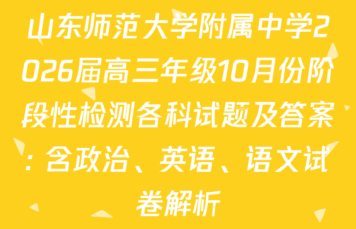 山东师范大学附属中学2026届高三年级10月份阶段性检测各科试题及答案: 含政治、英语、语文试卷解析
