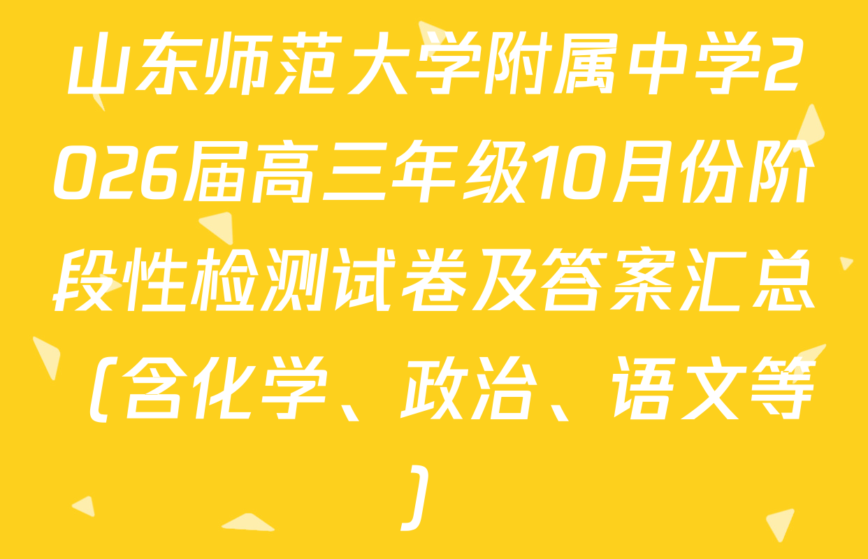 山东师范大学附属中学2026届高三年级10月份阶段性检测试卷及答案汇总（含化学、政治、语文等）