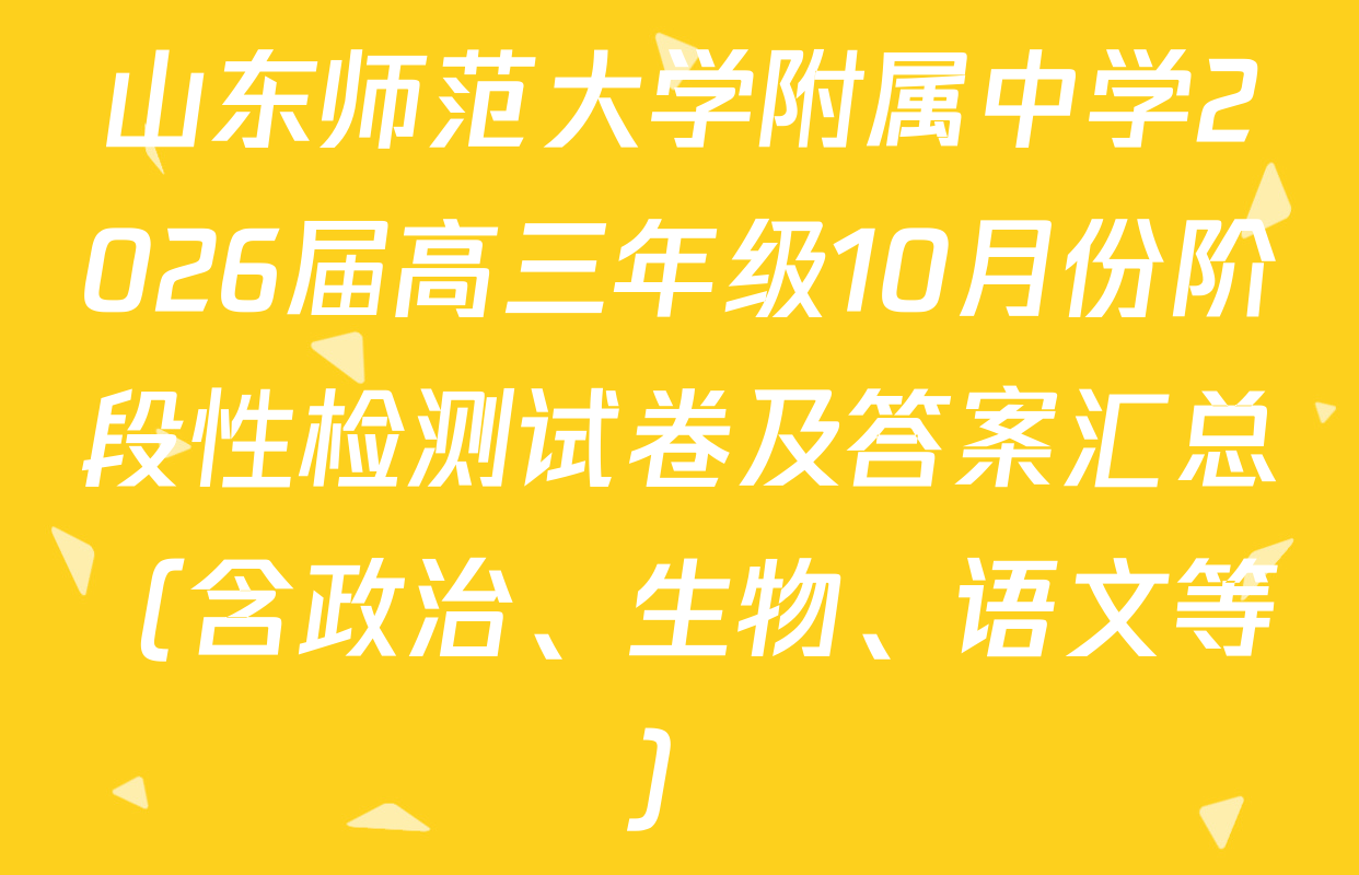 山东师范大学附属中学2026届高三年级10月份阶段性检测试卷及答案汇总（含政治、生物、语文等）