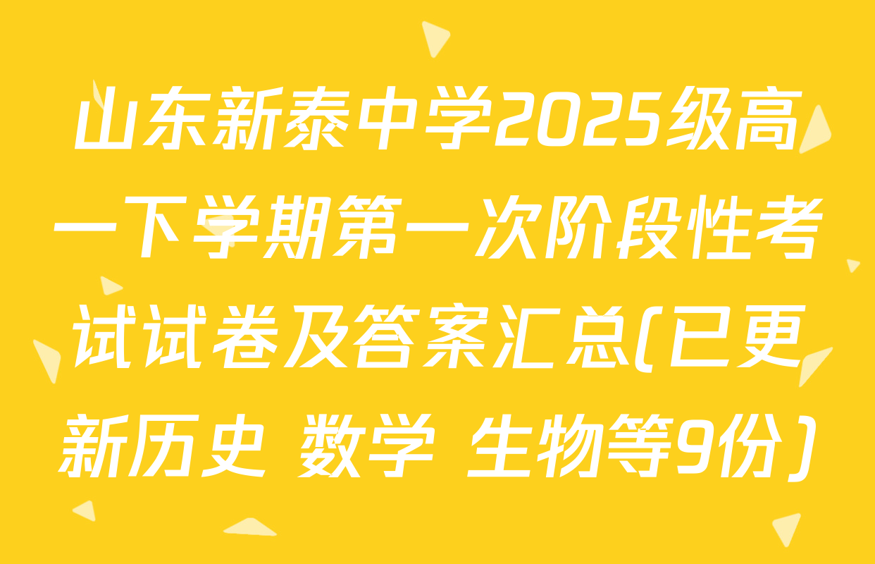 山东新泰中学2025级高一下学期第一次阶段性考试试卷及答案汇总(已更新历史 数学 生物等9份)