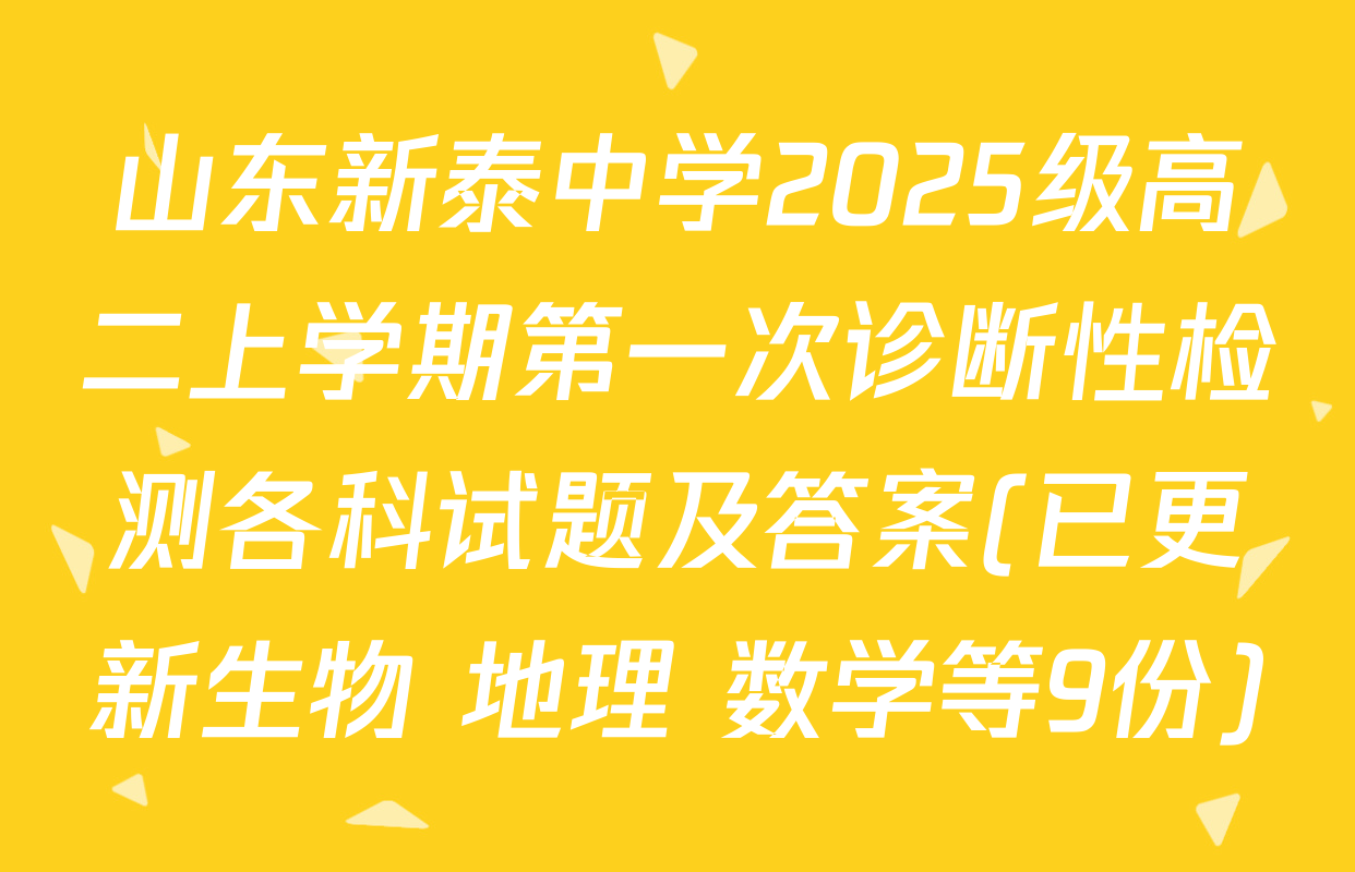山东新泰中学2025级高二上学期第一次诊断性检测各科试题及答案(已更新生物 地理 数学等9份)