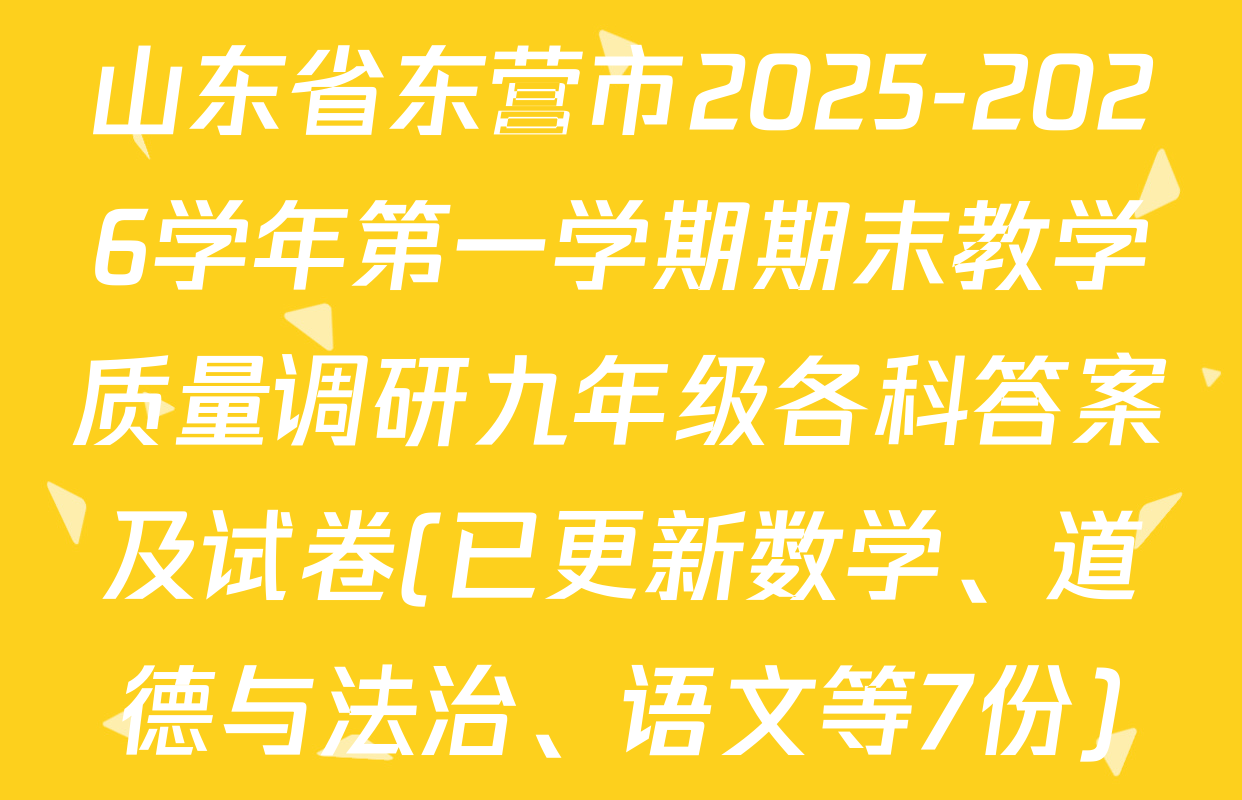 山东省东营市2025-2026学年第一学期期末教学质量调研九年级各科答案及试卷(已更新数学、道德与法治、语文等7份)