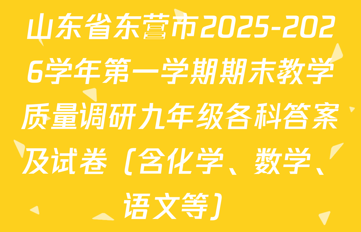 山东省东营市2025-2026学年第一学期期末教学质量调研九年级各科答案及试卷（含化学、数学、语文等）